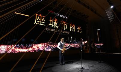 光耀全城 新疆萬科城市之光產品發(fā)布會——廣告制作完美演繹品牌力量