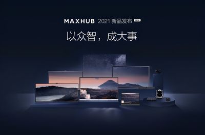 廣告說了不算！MAXHUB會議平板以產品實力贏得用戶信賴